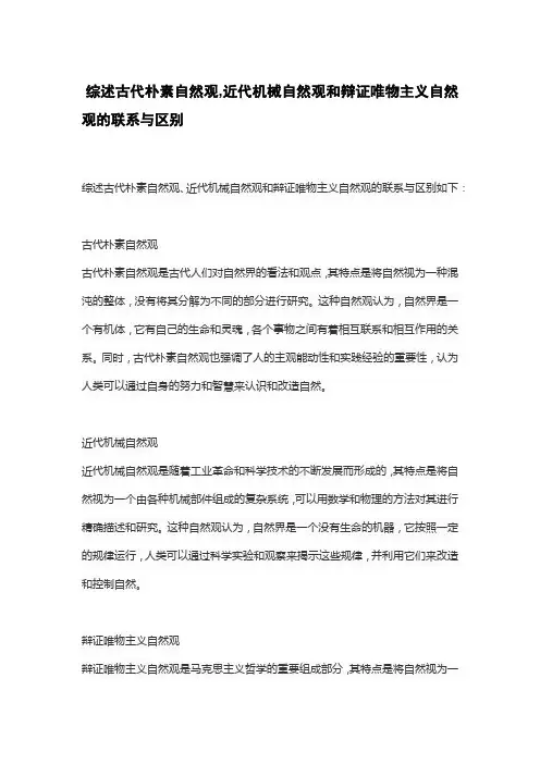 综述古代朴素自然观,近代机械自然观和辩证唯物主义自然观的联系与区别