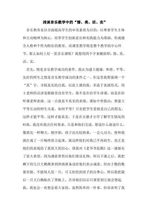 音乐教学中“情、美、活、实”