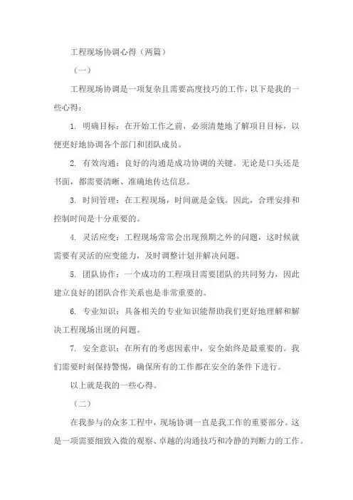 工程现场协调心得