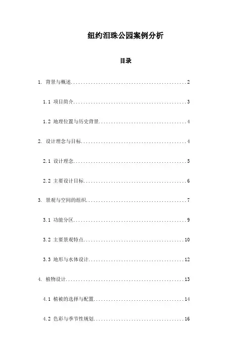 纽约泪珠公园案例分析