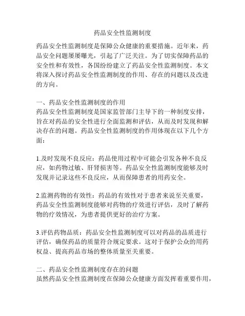 药品安全性监测制度