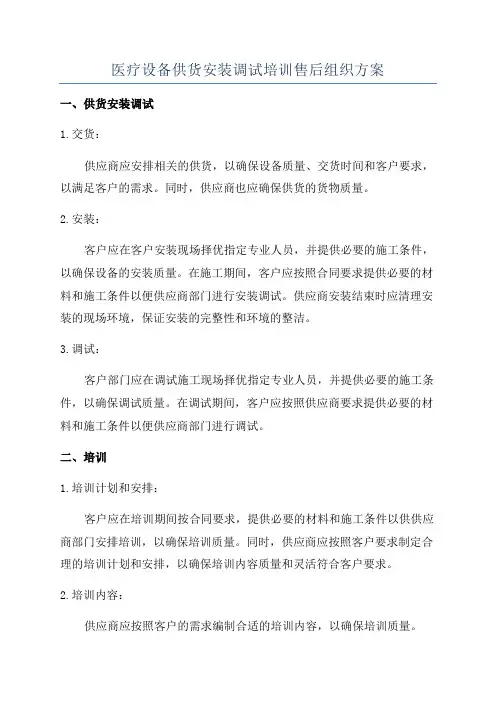 医疗设备供货安装调试培训售后组织方案