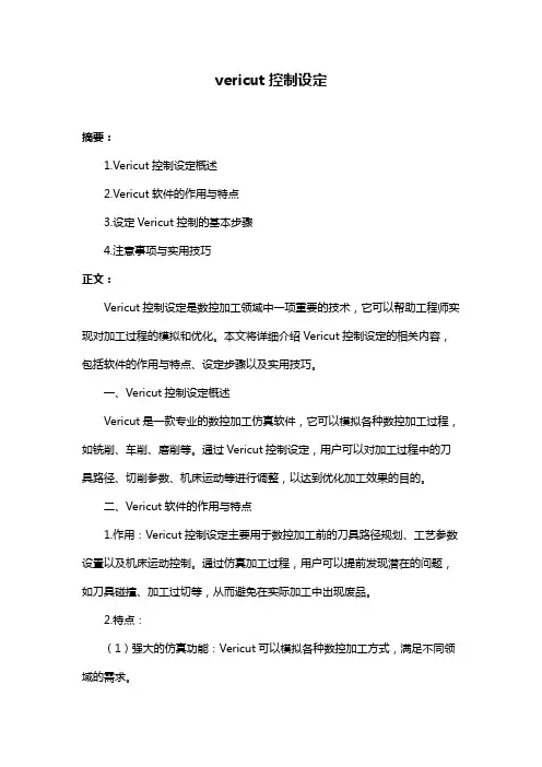 vericut控制设定
