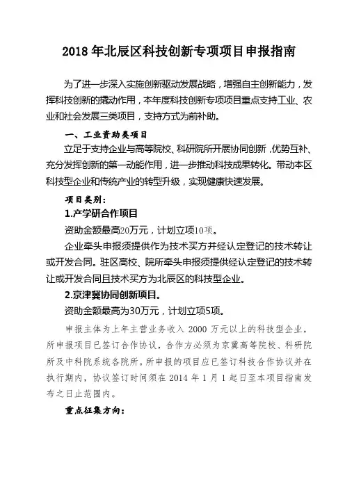 2018年北辰区科技创新专项项目申报指南