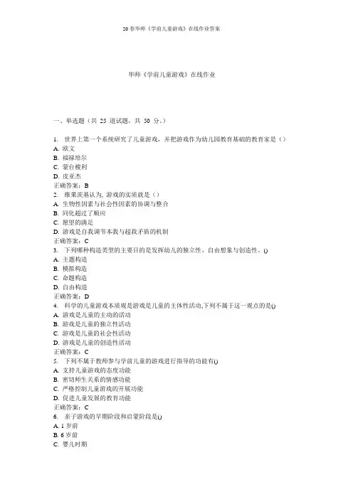 20春华师《学前儿童游戏》在线作业答案