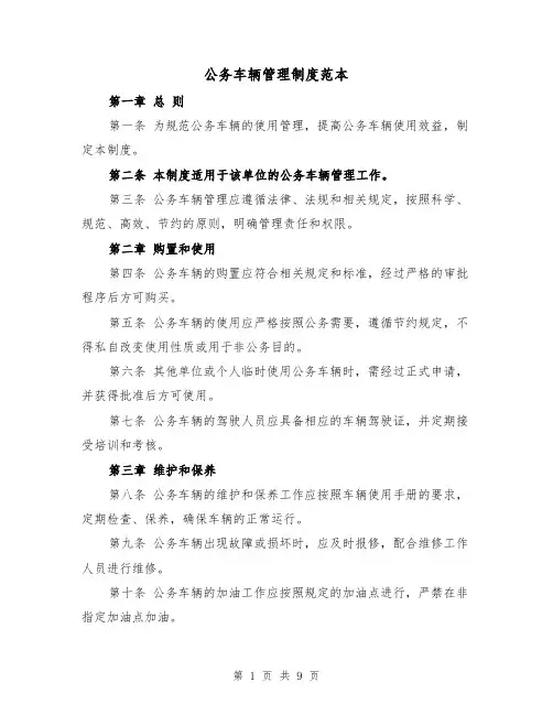 公务车辆管理制度范本（4篇）
