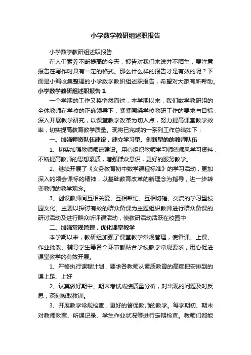 小学数学教研组述职报告