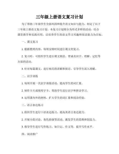 三年级上册语文复习计划
