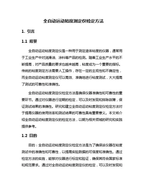 全自动运动粘度测定仪检定方法