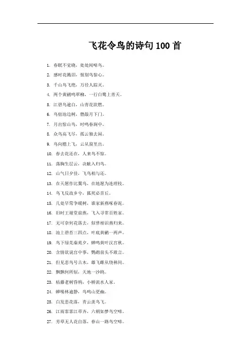 飞花令鸟的诗句100首