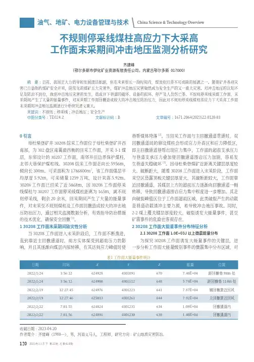 不规则停采线煤柱高应力下大采高工作面末采期间冲击地压监测分析研究