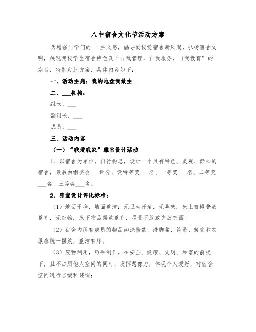 八中宿舍文化节活动方案(二篇)