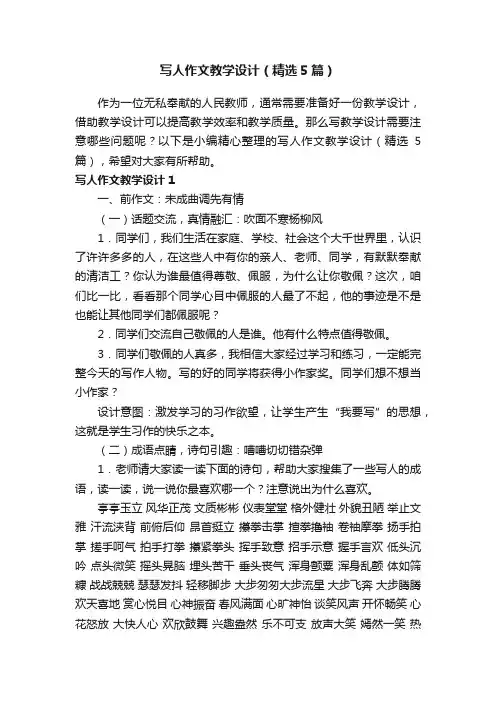 写人作文教学设计（精选5篇）