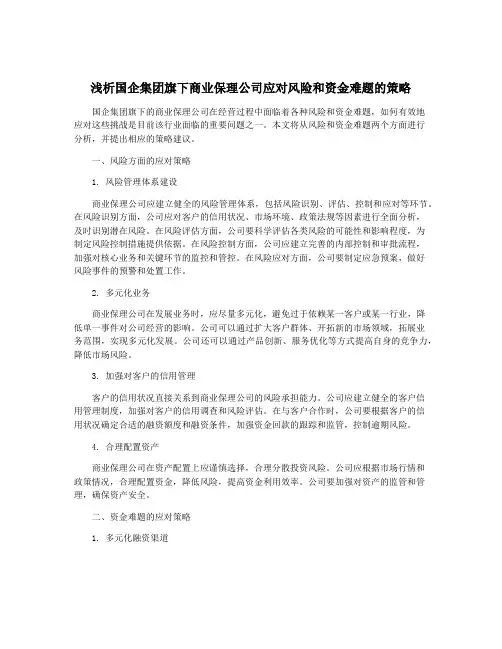 浅析国企集团旗下商业保理公司应对风险和资金难题的策略