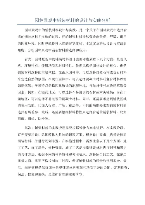 园林景观中铺装材料的设计与实践分析