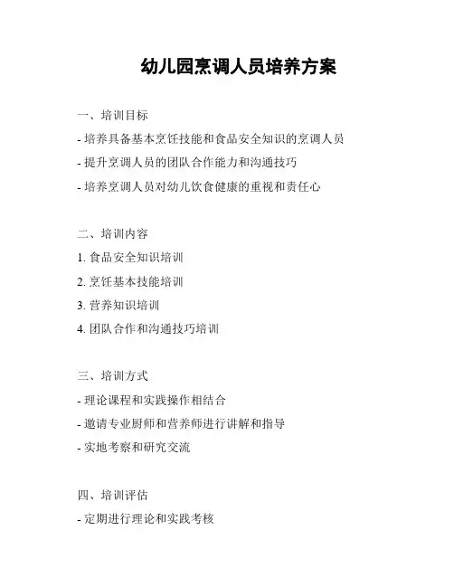 幼儿园烹调人员培养方案