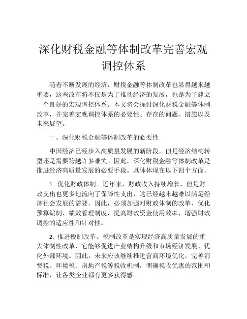 深化财税金融等体制改革完善宏观调控体系