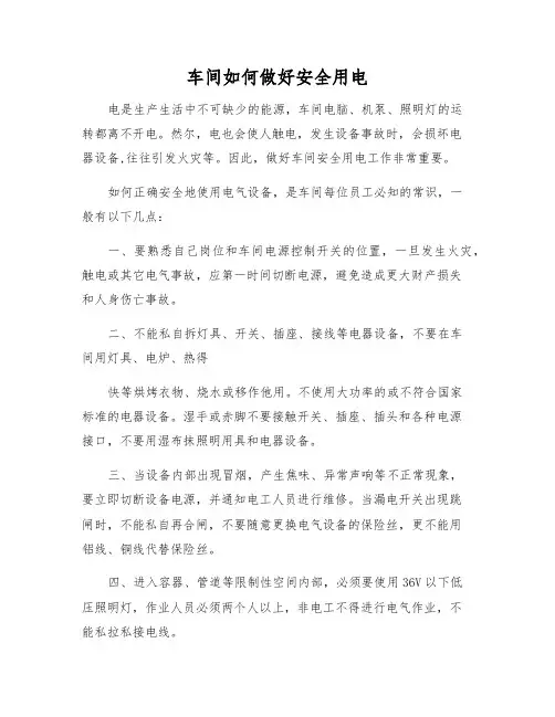 车间如何做好安全用电
