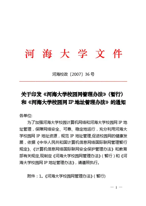河海大学校园网管理办法-河海大学校长办公室