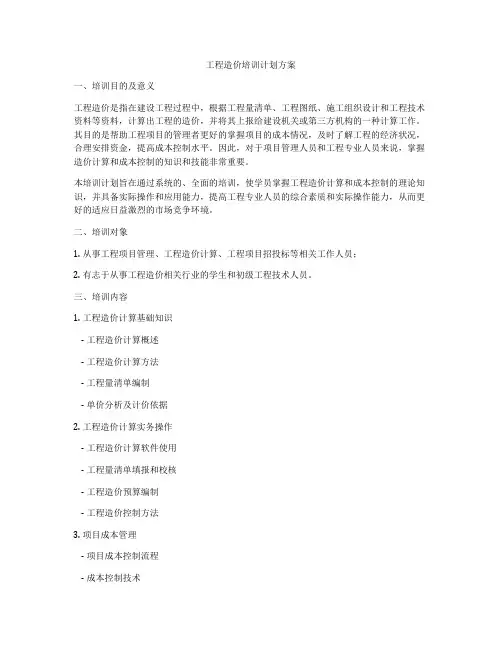 工程造价培训计划方案