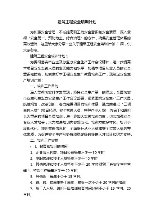 建筑工程安全培训计划