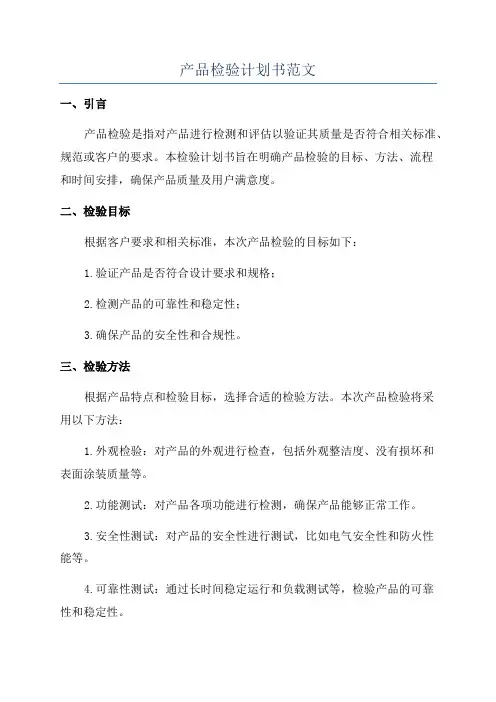 产品检验计划书范文