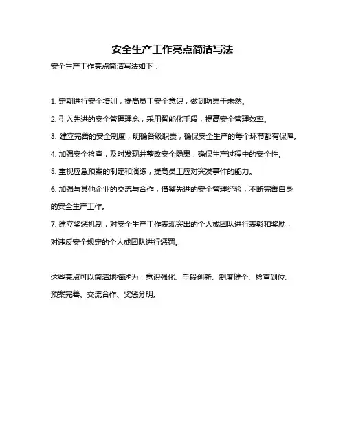 安全生产工作亮点简洁写法