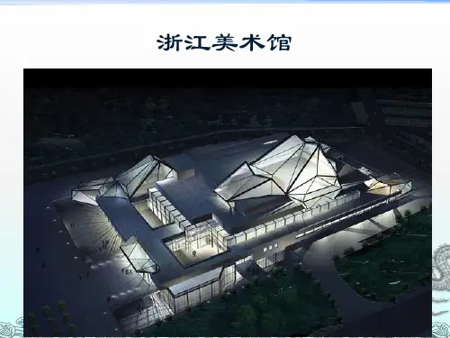 浙江美术馆正稿
