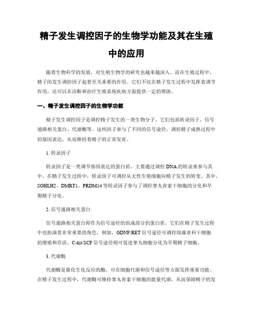 精子发生调控因子的生物学功能及其在生殖中的应用