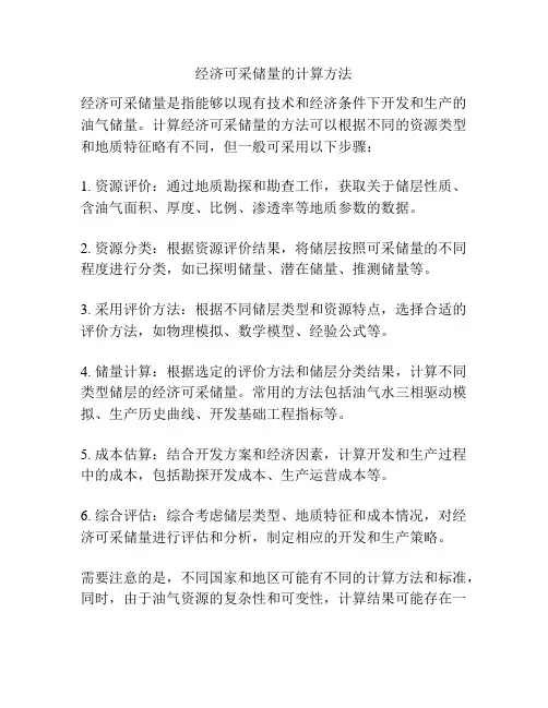 经济可采储量的计算方法