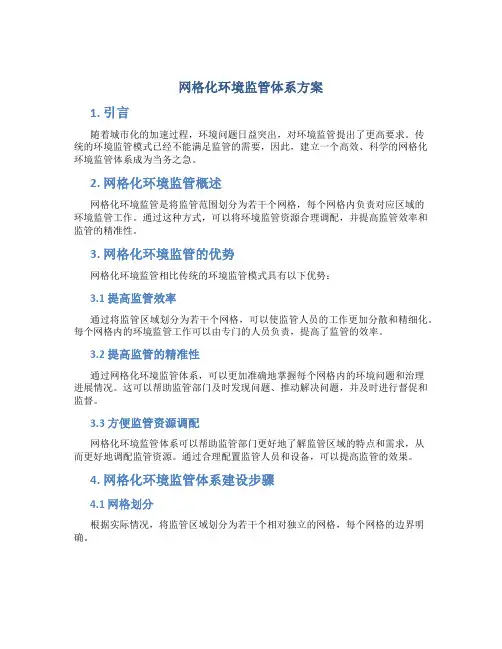 网格化环境监管体系方案
