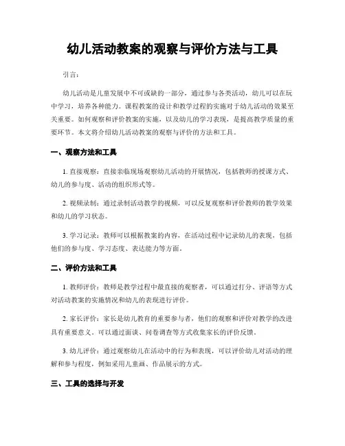 幼儿活动教案的观察与评价方法与工具