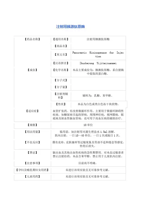 注射用胰激肽原酶 说明书