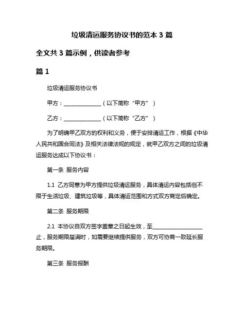 垃圾清运服务协议书的范本3篇