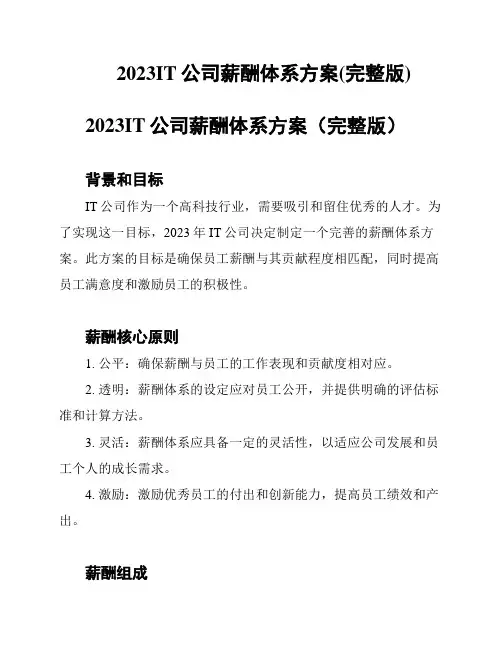 2023IT公司薪酬体系方案(完整版)