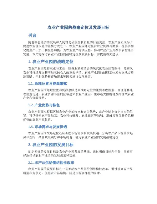 农业产业园的战略定位及发展目标