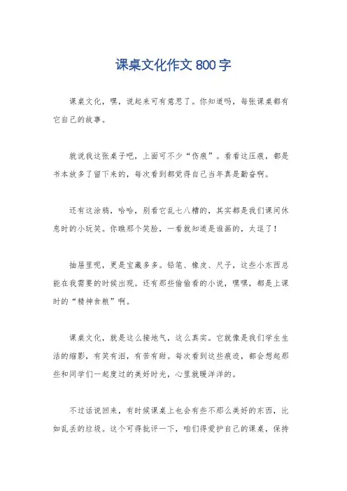 课桌文化作文800字