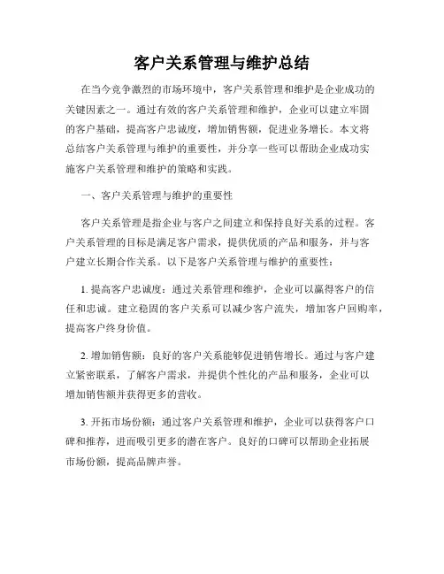 客户关系管理与维护总结