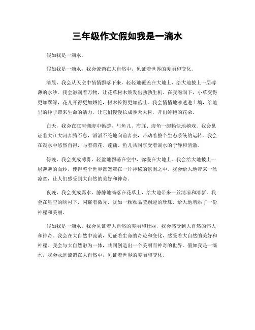 三年级作文假如我是一滴水