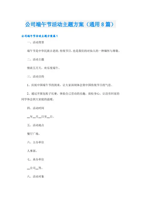 公司端午节活动主题方案(通用8篇)
