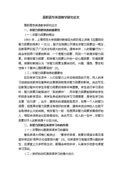 高职高专英语教学研究论文