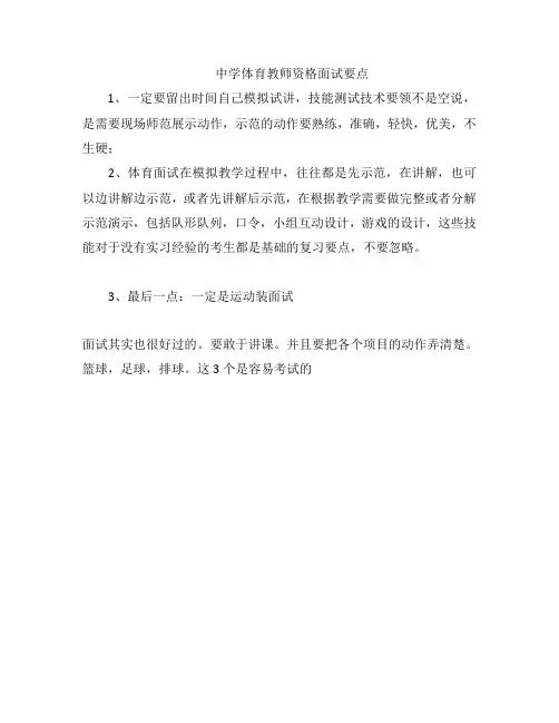 中学体育教师资格面试要点