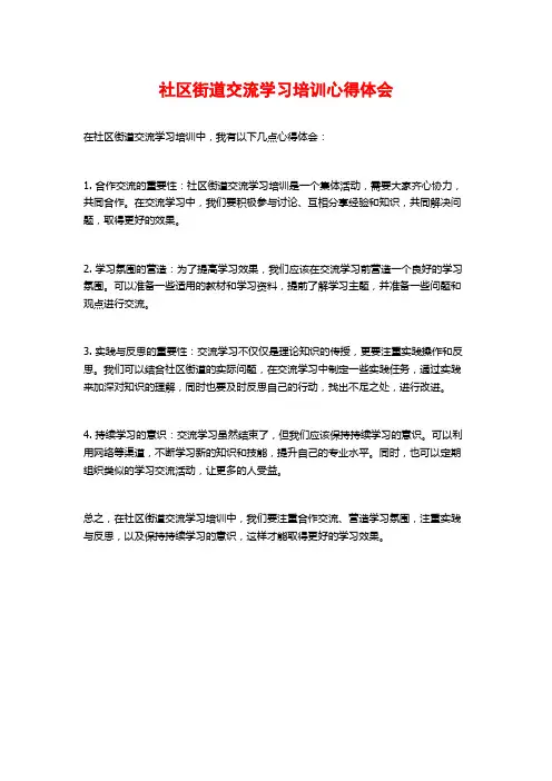 社区街道交流学习培训心得体会