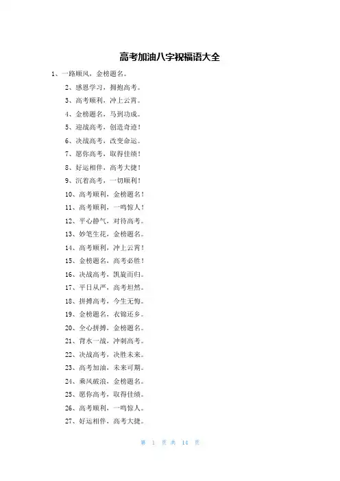 高考加油八字祝福语大全