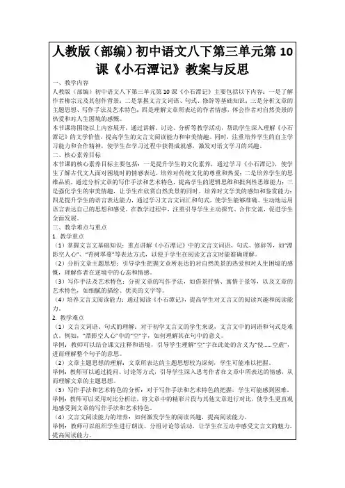 人教版(部编)初中语文八下第三单元第10课《小石潭记》教案与反思