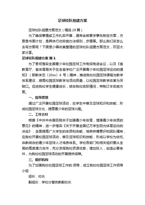 足球校队组建方案范文（精选29篇）