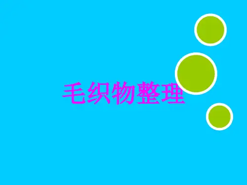 毛织物整理y