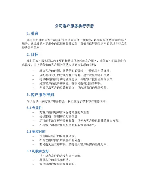 公司客户服务执行手册
