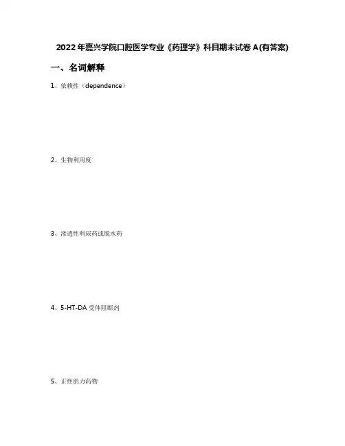 2022年嘉兴学院口腔医学专业《药理学》科目期末试卷A(有答案)