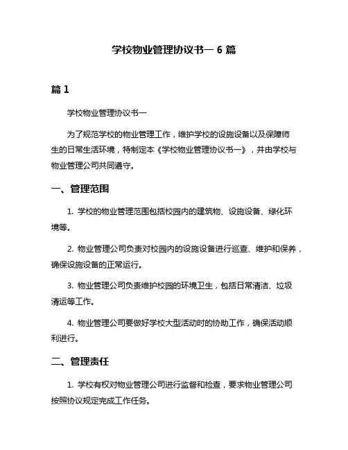 学校物业管理协议书一6篇